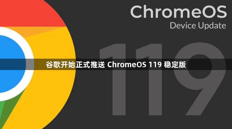 谷歌开始正式推送 ChromeOS 119 稳定版1