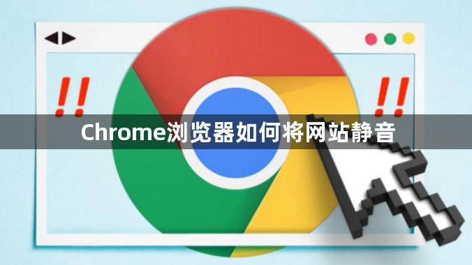 Chrome浏览器如何将网站静音1