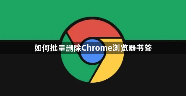 如何批量删除Chrome浏览器书签1