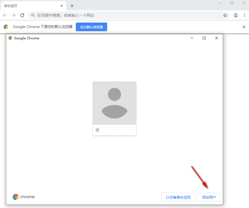 怎么在chrome浏览器中添加用户4