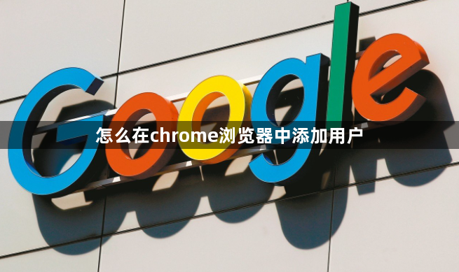 怎么在chrome浏览器中添加用户1