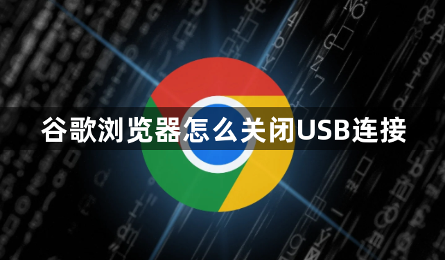 谷歌浏览器怎么关闭USB连接1