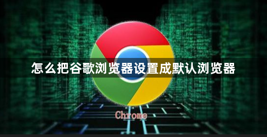 怎么把谷歌浏览器设置成默认浏览器1