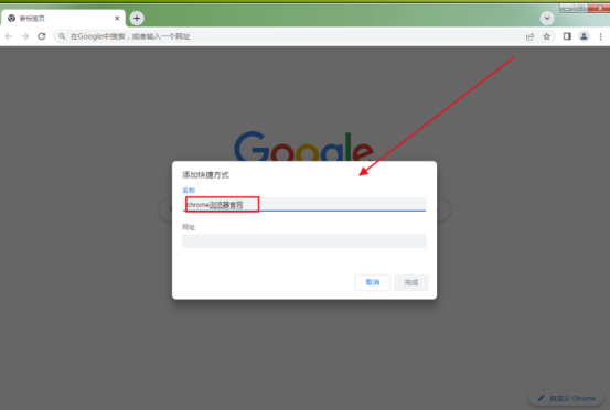 谷歌浏览器怎么设置快捷网页7