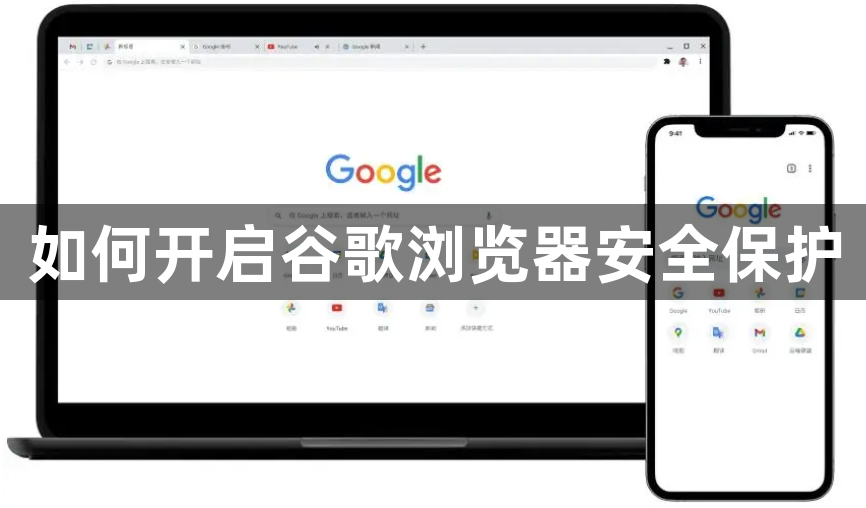 如何开启谷歌浏览器安全保护1