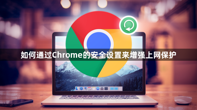 如何通过Chrome的安全设置来增强上网保护1