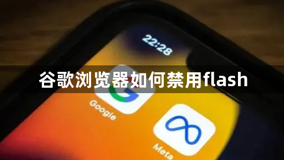 谷歌浏览器如何禁用flash1