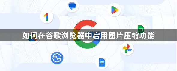 如何在谷歌浏览器中启用图片压缩功能1