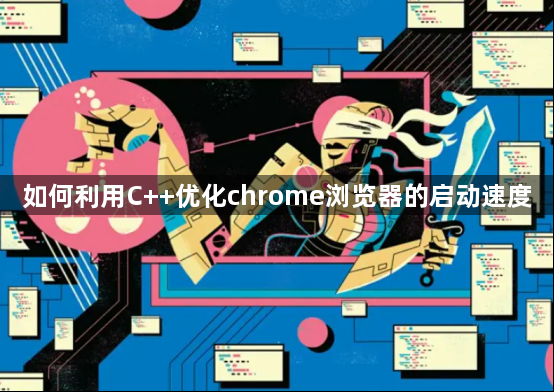 如何利用C++优化chrome浏览器的启动速度1