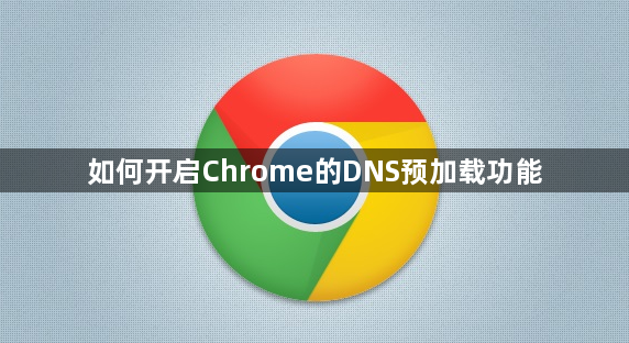 如何开启Chrome的DNS预加载功能1