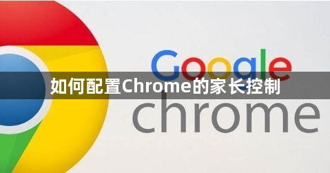 如何配置Chrome的家长控制1