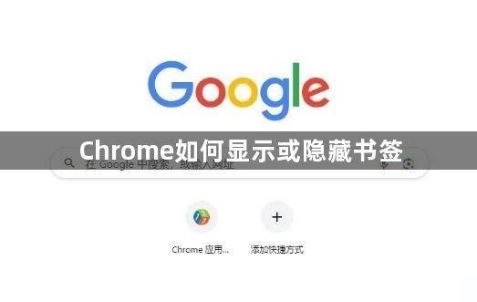 Chrome如何显示或隐藏书签1