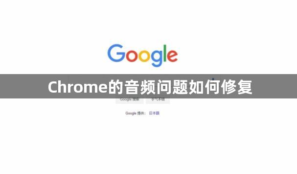 Chrome的音频问题如何修复1