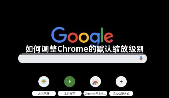 如何调整Chrome的默认缩放级别1