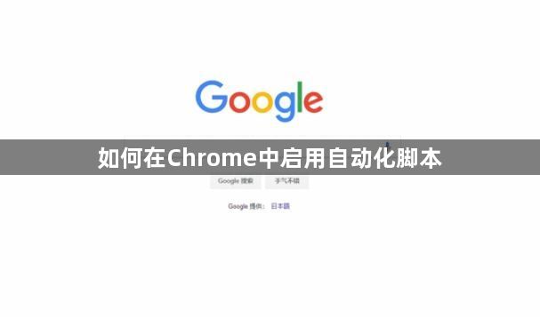 如何在Chrome中启用自动化脚本1