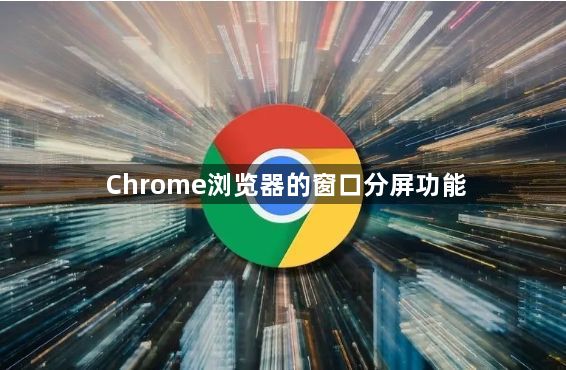 Chrome浏览器的窗口分屏功能1