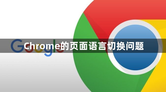 Chrome的页面语言切换问题1