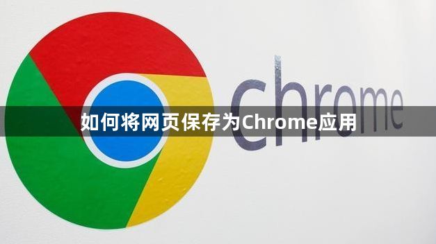 如何将网页保存为Chrome应用1