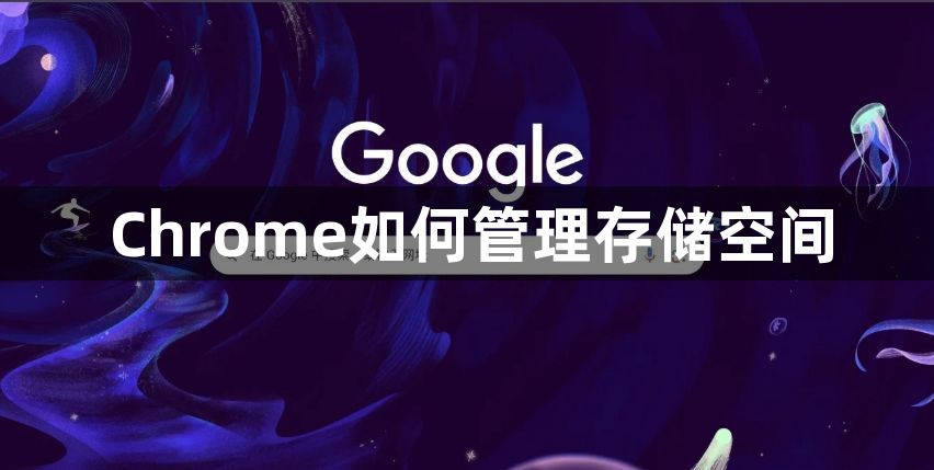 Chrome如何管理存储空间1