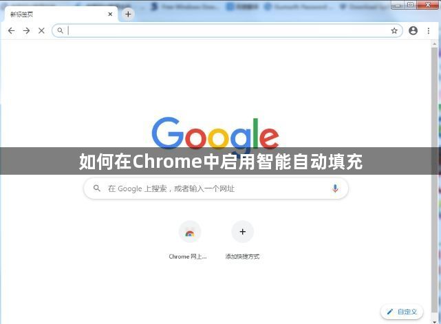 如何在Chrome中启用智能自动填充1