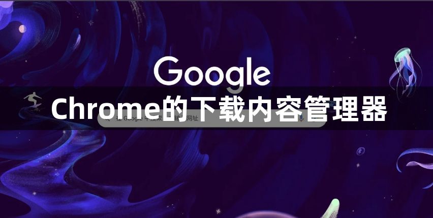 Chrome的下载内容管理器1