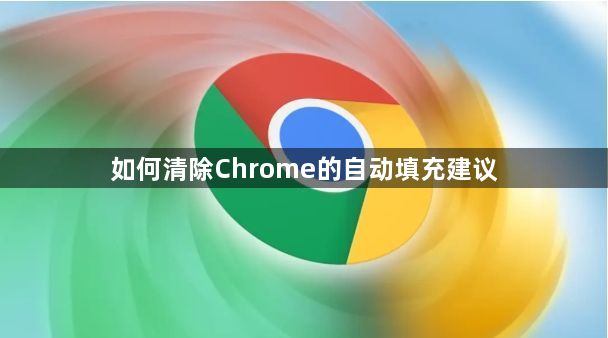 如何清除Chrome的自动填充建议1