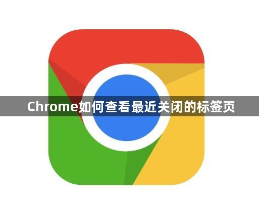 Chrome如何查看最近关闭的标签页1