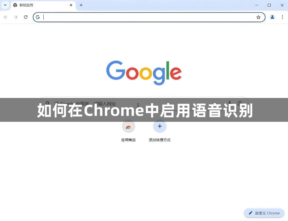 如何在Chrome中启用语音识别1