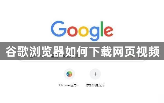 谷歌浏览器如何下载网页视频1