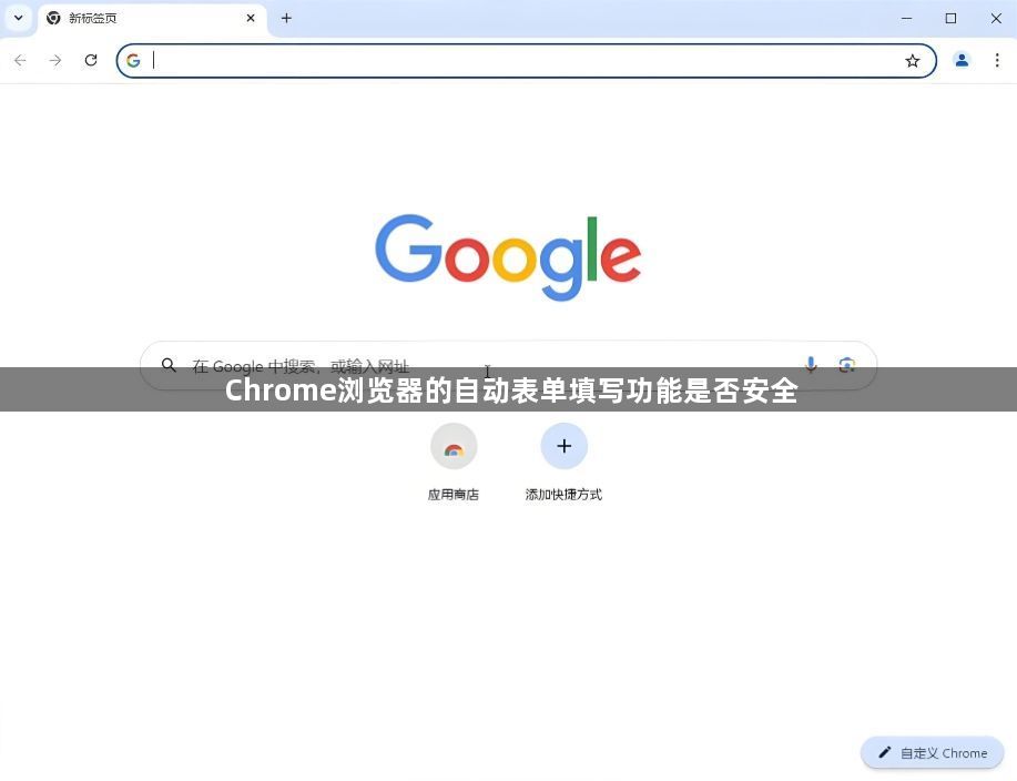 Chrome浏览器的自动表单填写功能是否安全1