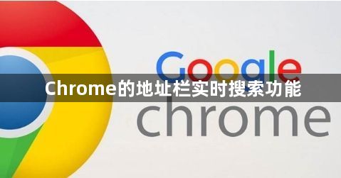 Chrome的地址栏实时搜索功能1