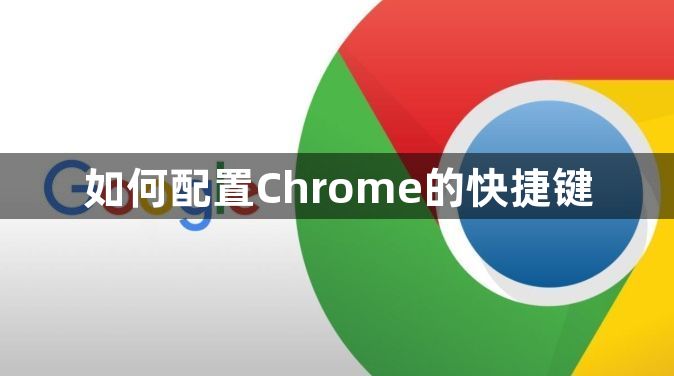 如何配置Chrome的快捷键1