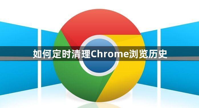 如何定时清理Chrome浏览历史1