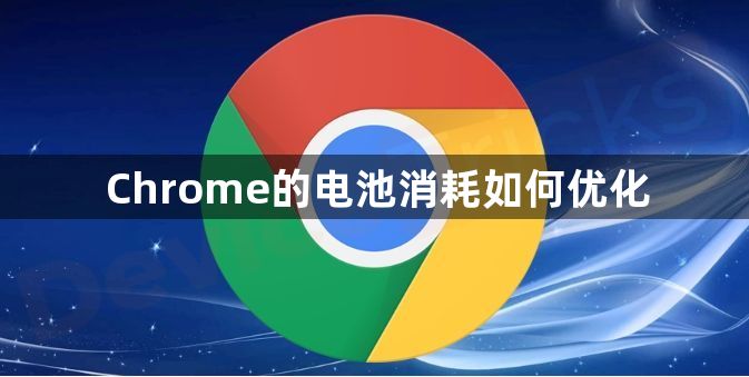 Chrome的电池消耗如何优化1