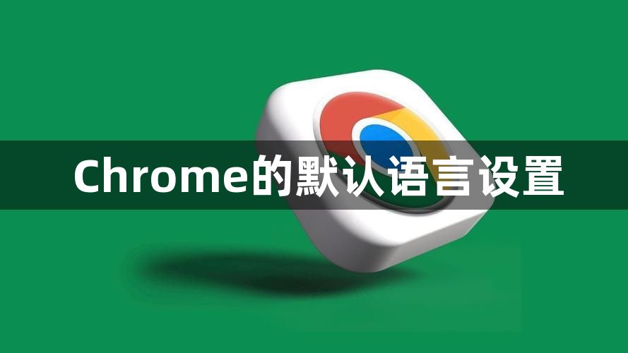 Chrome的默认语言设置1