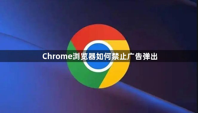 Chrome浏览器如何禁止广告弹出1