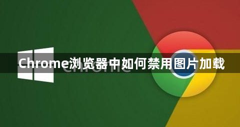 Chrome浏览器中如何禁用图片加载1