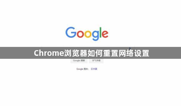 Chrome浏览器如何重置网络设置1