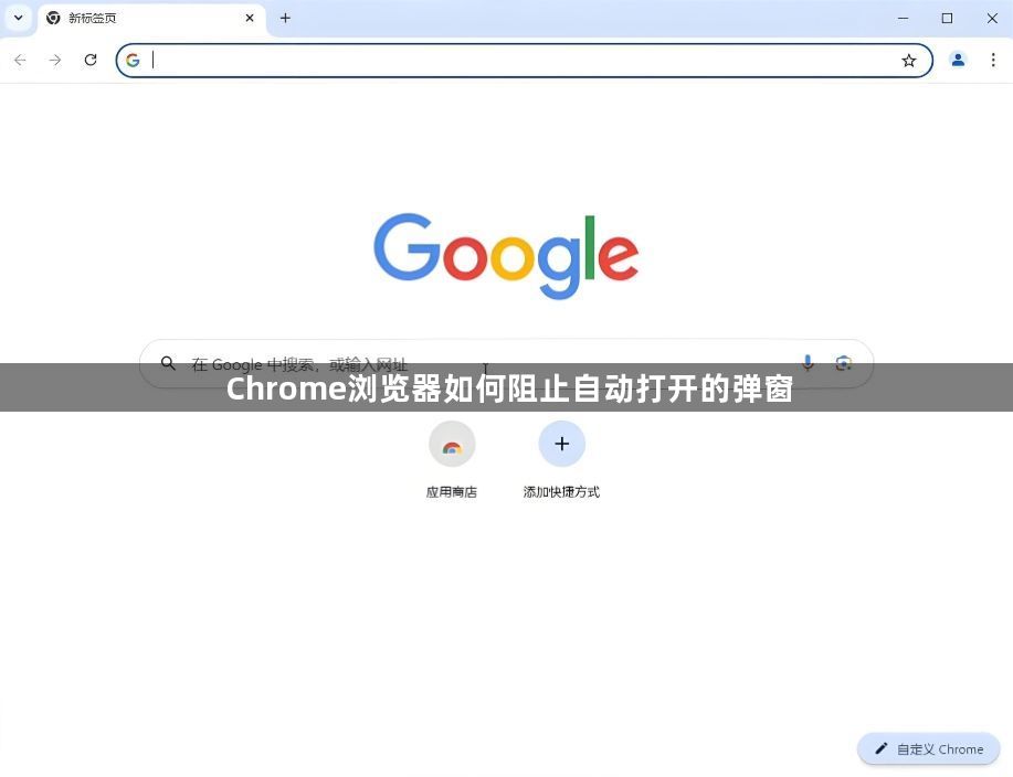 Chrome浏览器如何阻止自动打开的弹窗1