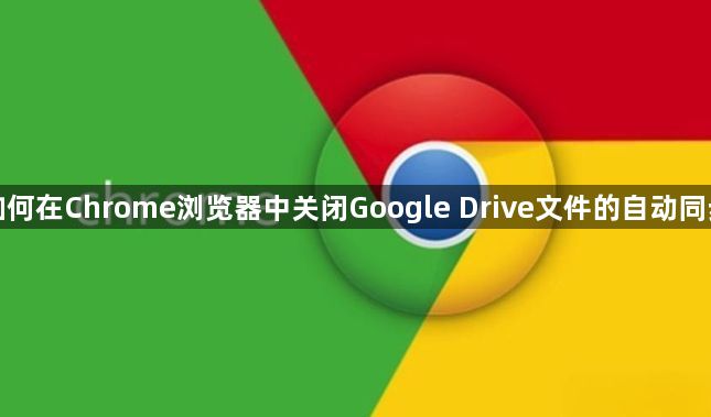 如何在Chrome浏览器中关闭Google Drive文件的自动同步1