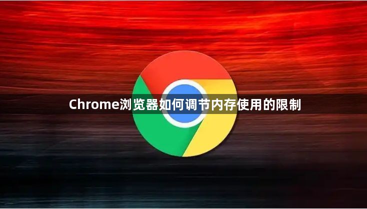 Chrome浏览器如何调节内存使用的限制1