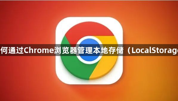 如何通过Chrome浏览器管理本地存储（LocalStorage）1