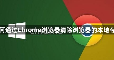 如何通过Chrome浏览器清除浏览器的本地存储1