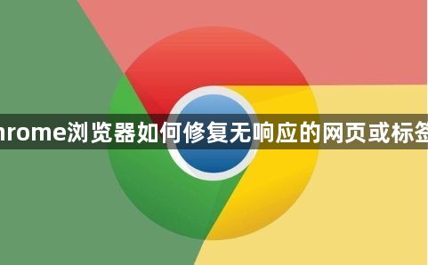 Chrome浏览器如何修复无响应的网页或标签页1