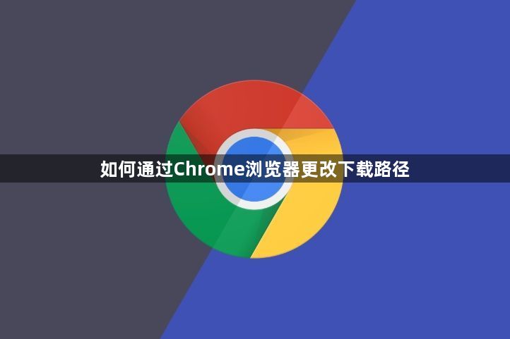 如何通过Chrome浏览器更改下载路径1