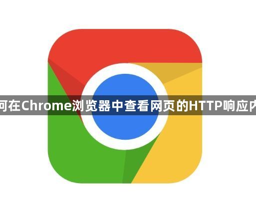 如何在Chrome浏览器中查看网页的HTTP响应内容1