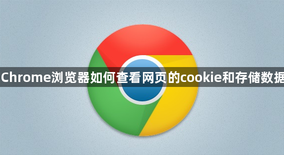 Chrome浏览器如何查看网页的cookie和存储数据1