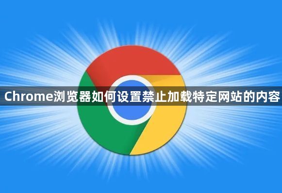 Chrome浏览器如何设置禁止加载特定网站的内容1