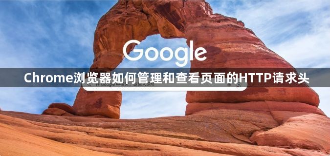 Chrome浏览器如何管理和查看页面的HTTP请求头1