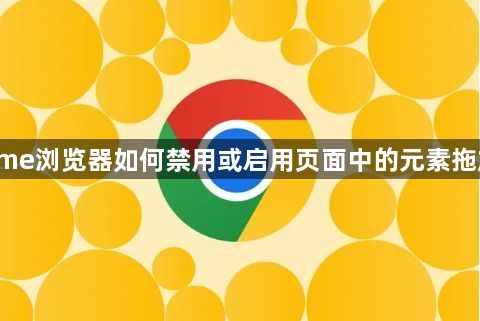 Chrome浏览器如何禁用或启用页面中的元素拖放功能1